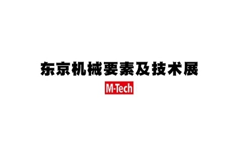 日本東京機械要素展覽會M-TECH