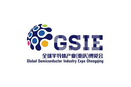 全球半導體產業（重慶）博覽會GSIE