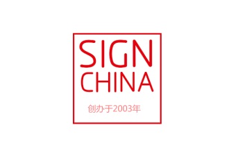 上海廣告標識器材和設備展覽會（上海廣告展）