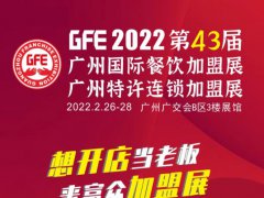 2022GFE第43屆廣州加盟展會刊