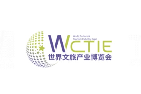 廣州世界文旅產業博覽會WCTIE