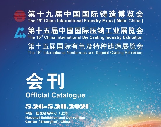 2021上海鑄造展會刊（參展企業名單）