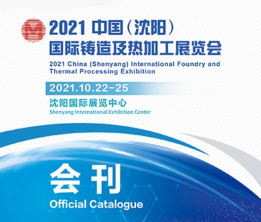 2021沈陽鑄造展會刊（參展企業名單）