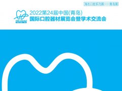 2022青島口腔展參展名單會刊