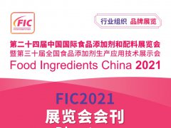 2021上海食品添加劑展FIC展商名單