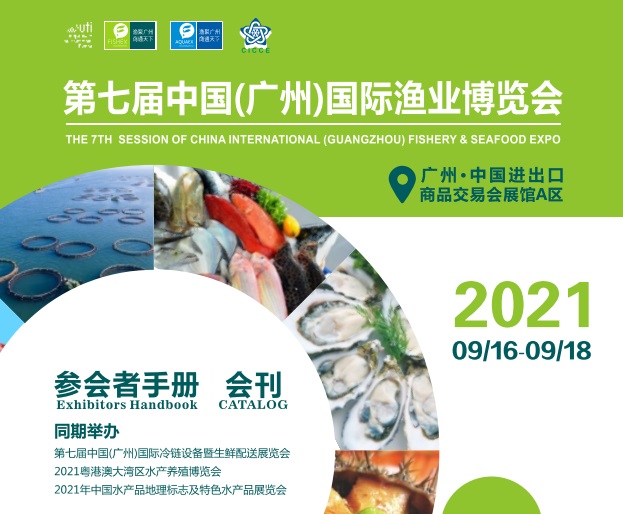 2021廣州漁業博覽會會刊（展商名單）