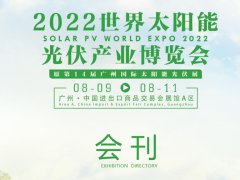 2022廣州光伏展會刊（太陽能展展商名單）