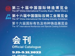 2022上海鑄造展電子會刊（展商名錄）