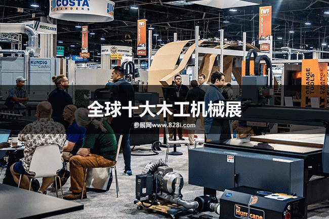 全球十大木工機械展覽會