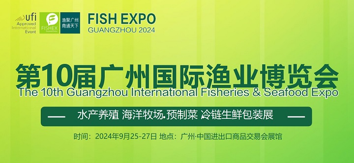 2024年第10屆廣州國際漁博會9月25-27日舉行，水產養殖與漁業市場的盛大展會