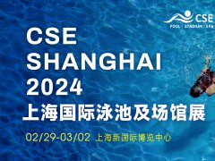 CSE2024上海國際泳池SPA展，2024年2月29日與您一起奔赴新商機！