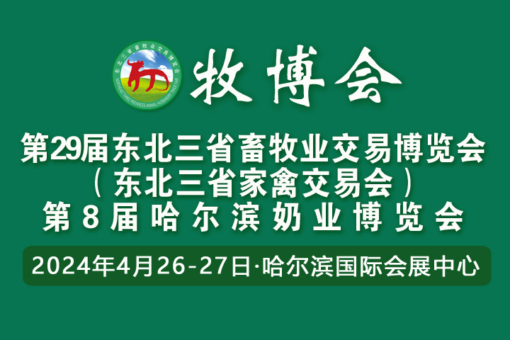 2024年第29屆東北三省畜牧業交易博覽會暨第8屆哈爾濱奶