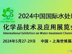 2024上海水處理化學品技術及應用展覽會將于5月27日至2